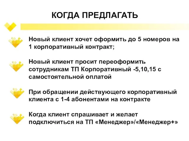 КОГДА ПРЕДЛАГАТЬ Новый клиент хочет оформить до 5 номеров на 1 корпоративный