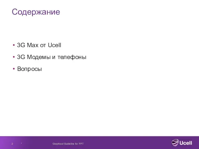 * Graphical Guideline for PPT Содержание 3G Max от Ucell 3G Модемы и телефоны Вопросы