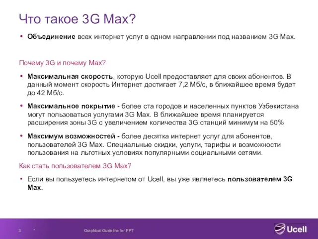 Что такое 3G Max? Объединение всех интернет услуг в одном направлении под