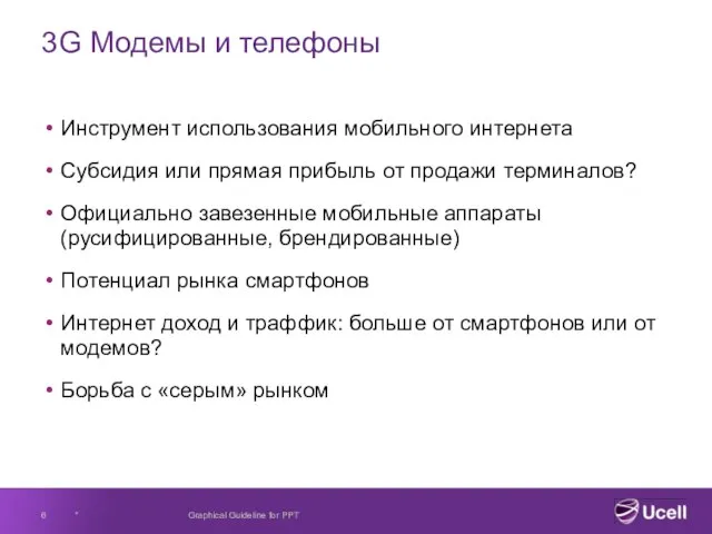 3G Модемы и телефоны Инструмент использования мобильного интернета Субсидия или прямая прибыль