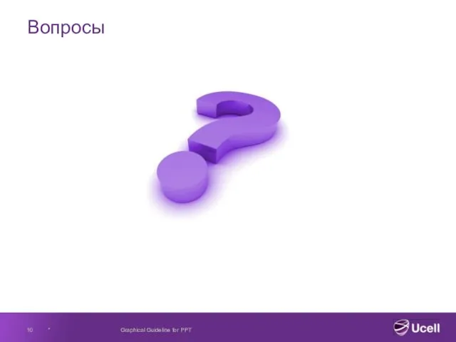 Вопросы * Graphical Guideline for PPT