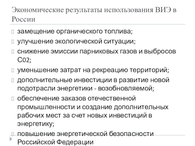 Экономические результаты использования ВИЭ в России замещение органического топлива; улучшение экологической ситуации;