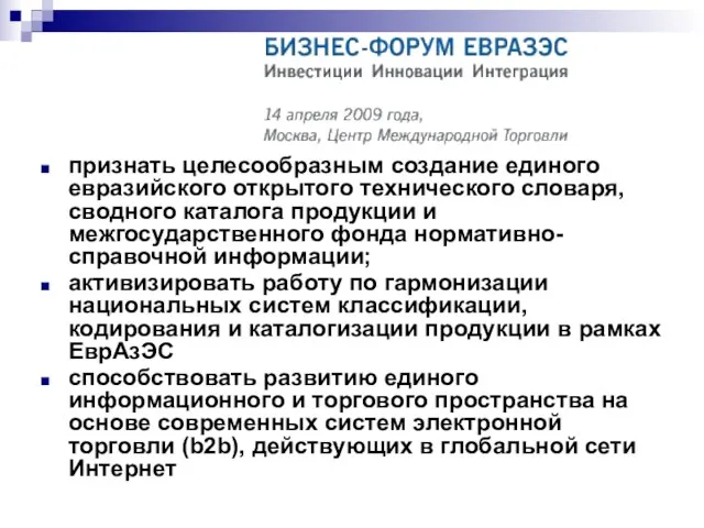 признать целесообразным создание единого евразийского открытого технического словаря, сводного каталога продукции и