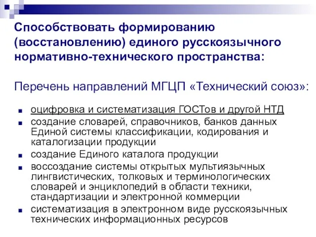Способствовать формированию (восстановлению) единого русскоязычного нормативно-технического пространства: Перечень направлений МГЦП «Технический союз»: