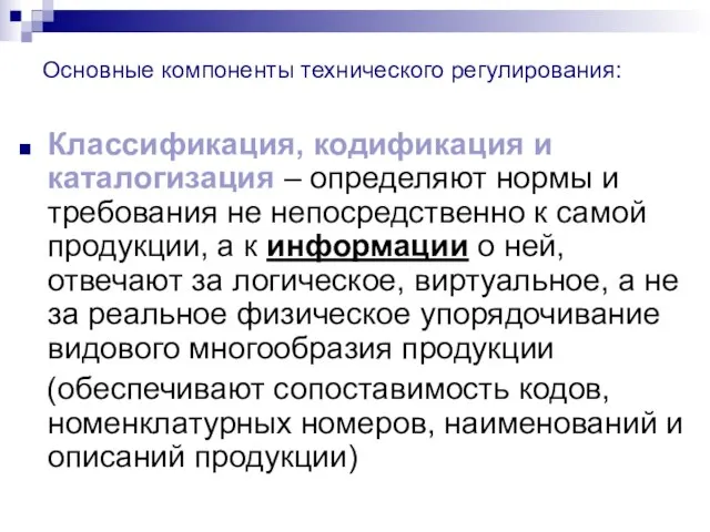 Основные компоненты технического регулирования: Классификация, кодификация и каталогизация – определяют нормы и