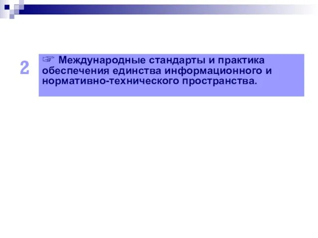 ☞ Международные стандарты и практика обеспечения единства информационного и нормативно-технического пространства. 2