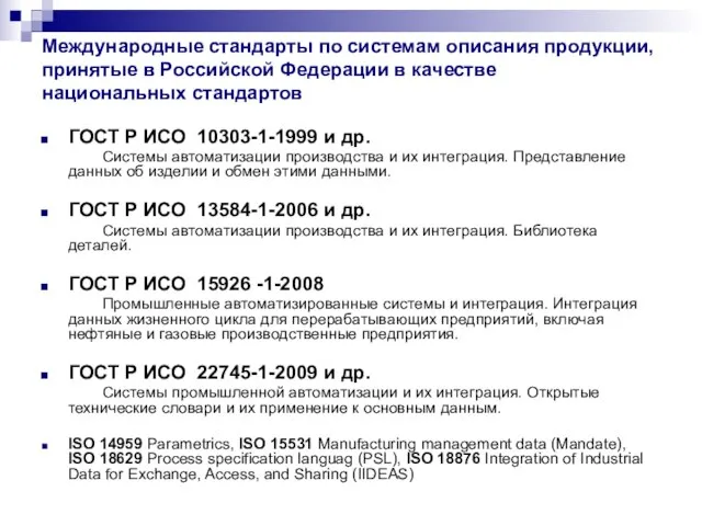 Международные стандарты по системам описания продукции, принятые в Российской Федерации в качестве