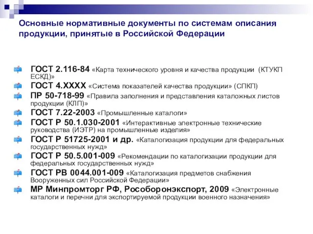 Основные нормативные документы по системам описания продукции, принятые в Российской Федерации ГОСТ
