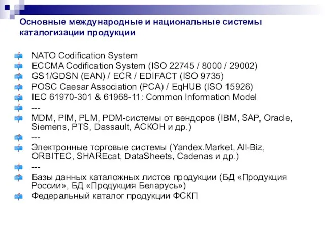 Основные международные и национальные системы каталогизации продукции NATO Codification System ECCMA Codification
