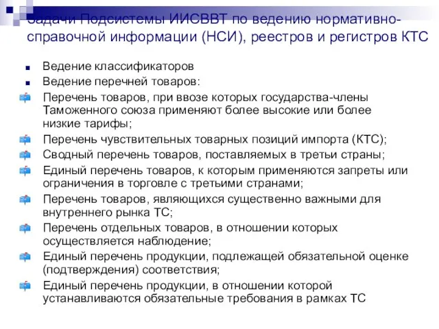 Задачи Подсистемы ИИСВВТ по ведению нормативно-справочной информации (НСИ), реестров и регистров КТС