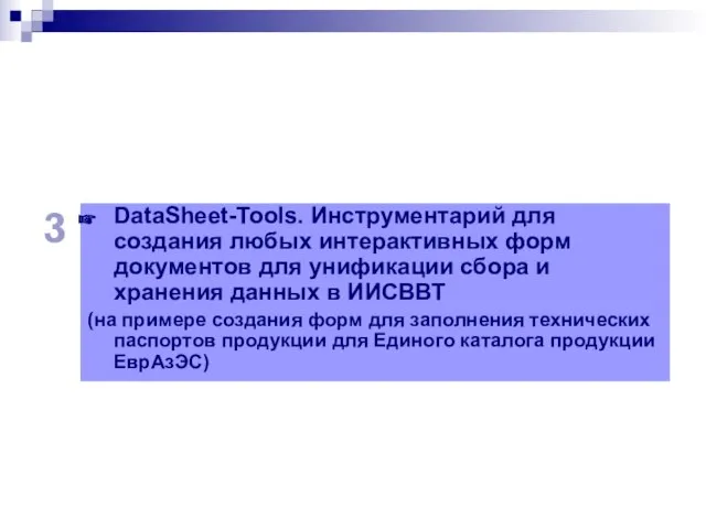 DataSheet-Tools. Инструментарий для создания любых интерактивных форм документов для унификации сбора и