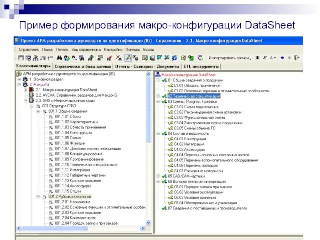 Пример формирования макро-конфигурации DataSheet