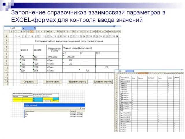 Заполнение справочников взаимосвязи параметров в EXCEL-формах для контроля ввода значений