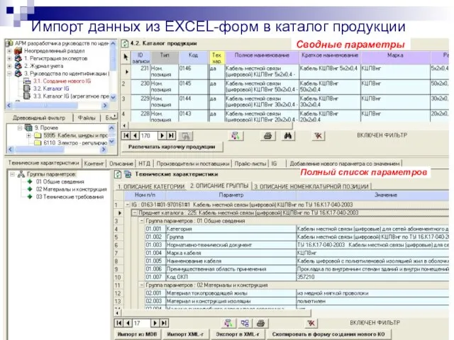Импорт данных из EXCEL-форм в каталог продукции Сводные параметры Полный список параметров