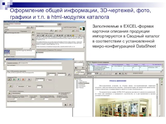 Оформление общей информации, 3D-чертежей, фото, графики и т.п. в html-модулях каталога Заполняемые