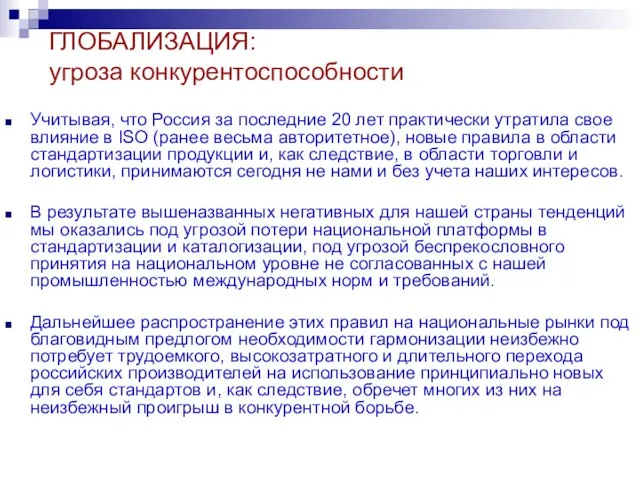 ГЛОБАЛИЗАЦИЯ: угроза конкурентоспособности Учитывая, что Россия за последние 20 лет практически утратила