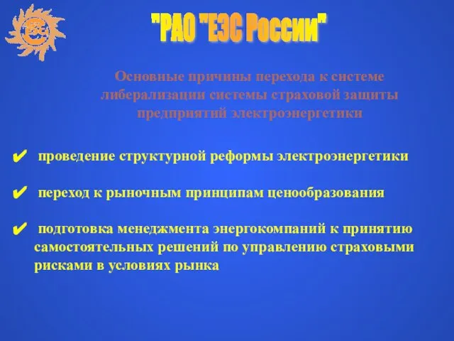 Основные причины перехода к системе либерализации системы страховой защиты предприятий электроэнергетики "РАО