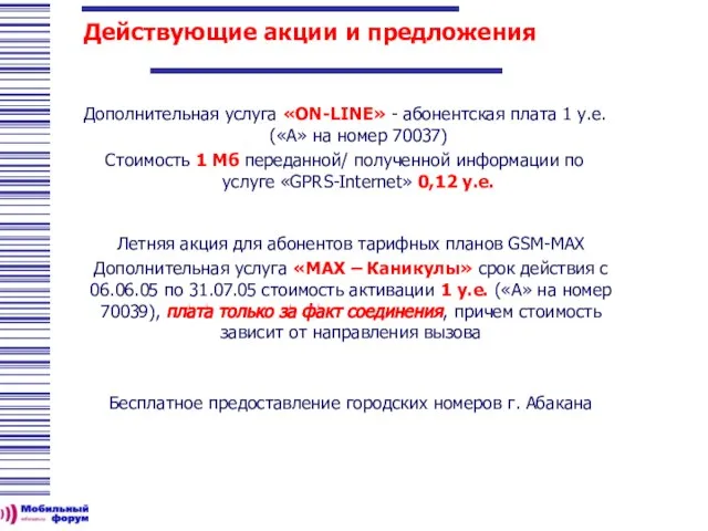 Действующие акции и предложения Дополнительная услуга «ON-LINE» - абонентская плата 1 у.е.