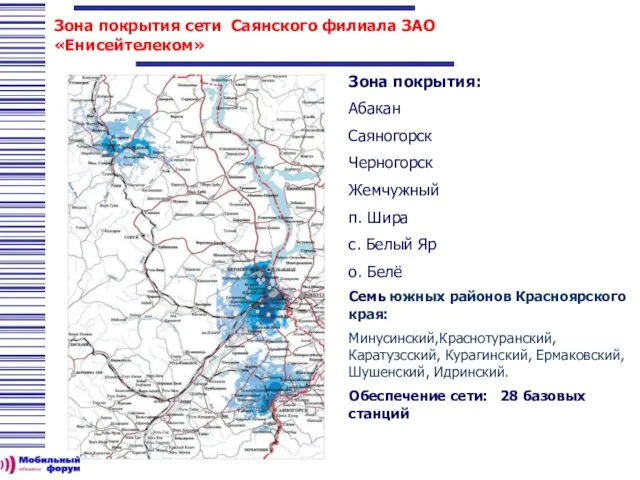 Зона покрытия сети Саянского филиала ЗАО «Енисейтелеком» Зона покрытия: Абакан Саяногорск Черногорск