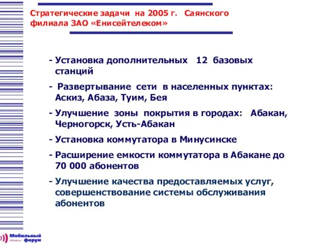 Стратегические задачи на 2005 г. Саянского филиала ЗАО «Енисейтелеком» Установка дополнительных 12