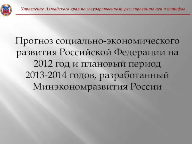 Прогноз социально-экономического развития Российской Федерации на 2012 год и плановый период 2013-2014 годов, разработанный Минэкономразвития России