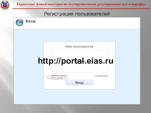 Регистрация пользователей http://portal.eias.ru Управление Алтайского края по государственному регулированию цен и тарифов