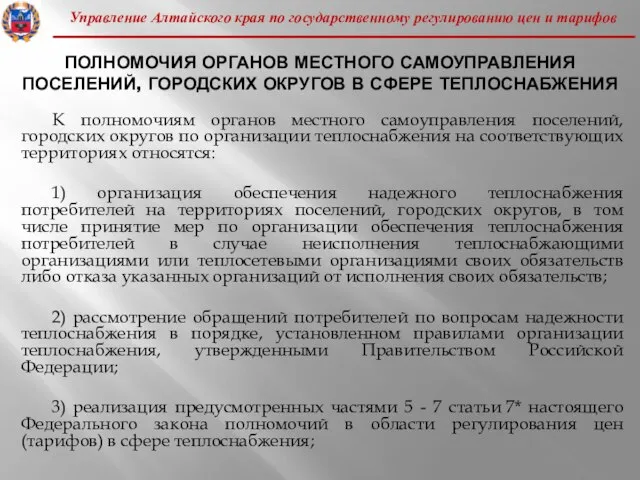 Управление Алтайского края по государственному регулированию цен и тарифов ПОЛНОМОЧИЯ ОРГАНОВ МЕСТНОГО