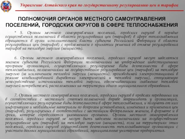 Управление Алтайского края по государственному регулированию цен и тарифов ПОЛНОМОЧИЯ ОРГАНОВ МЕСТНОГО