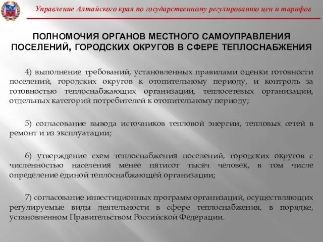 Управление Алтайского края по государственному регулированию цен и тарифов ПОЛНОМОЧИЯ ОРГАНОВ МЕСТНОГО