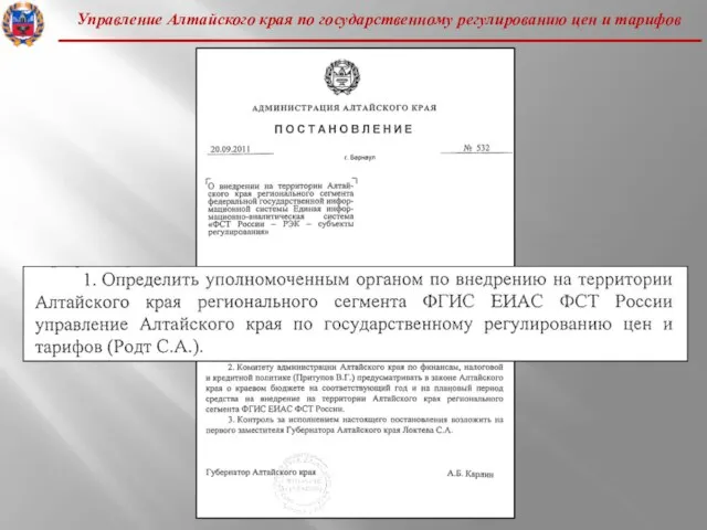 Управление Алтайского края по государственному регулированию цен и тарифов