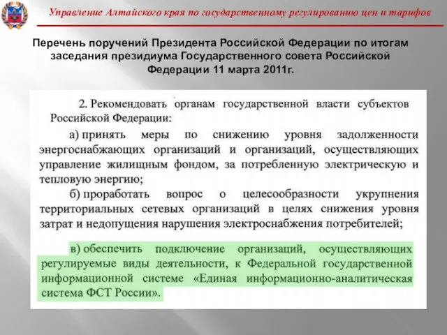 Управление Алтайского края по государственному регулированию цен и тарифов Перечень поручений Президента