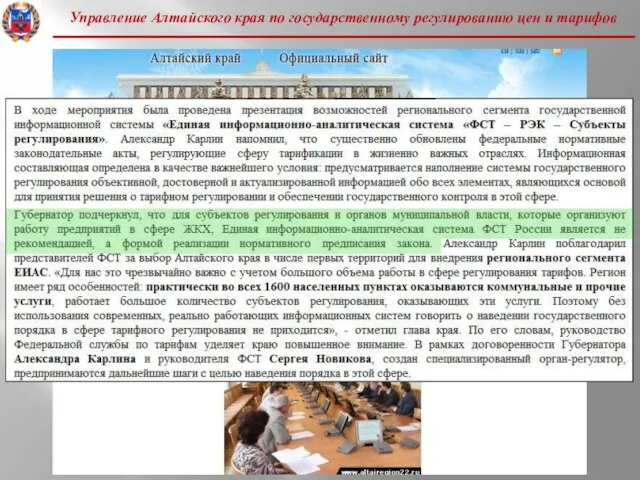 Управление Алтайского края по государственному регулированию цен и тарифов