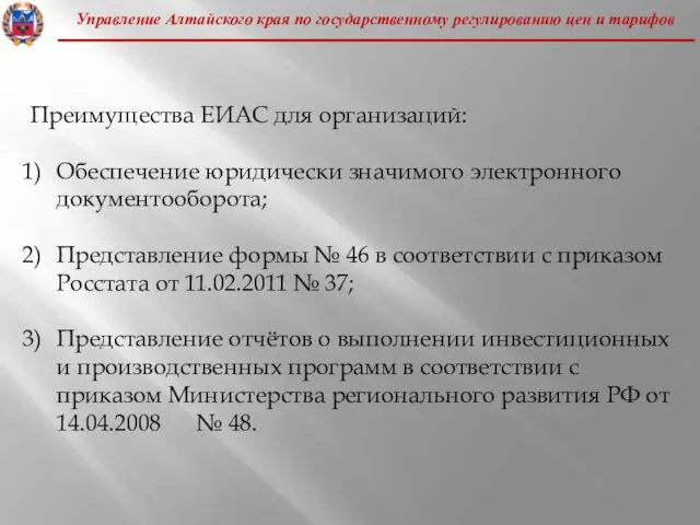 Управление Алтайского края по государственному регулированию цен и тарифов Преимущества ЕИАС для