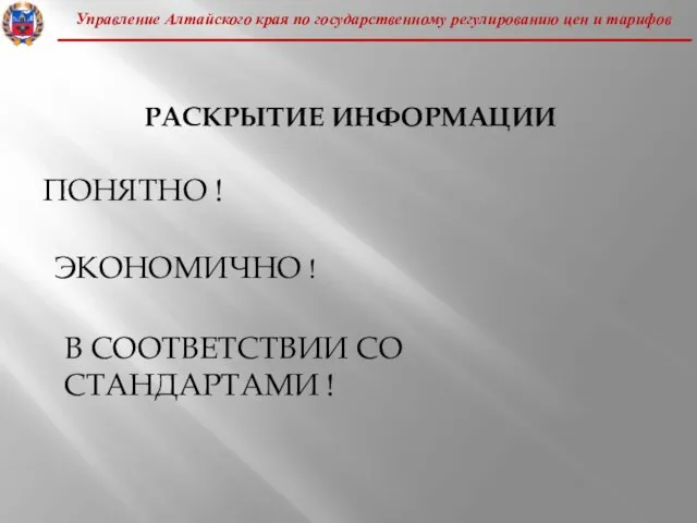 Управление Алтайского края по государственному регулированию цен и тарифов РАСКРЫТИЕ ИНФОРМАЦИИ ПОНЯТНО