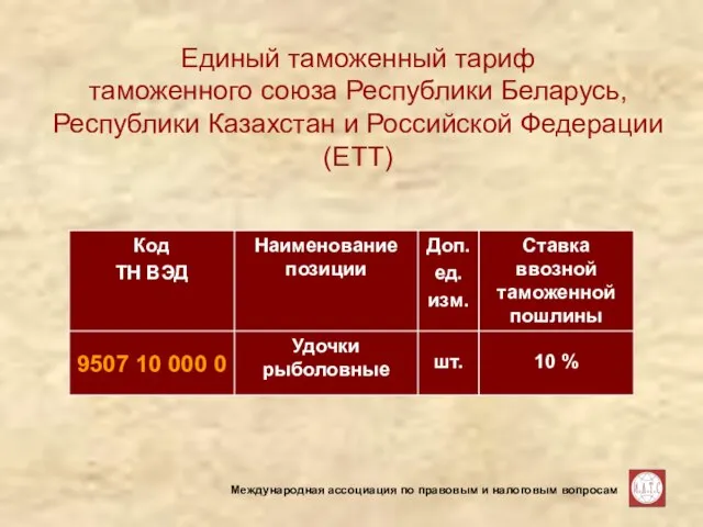 Международная ассоциация по правовым и налоговым вопросам Единый таможенный тариф таможенного союза