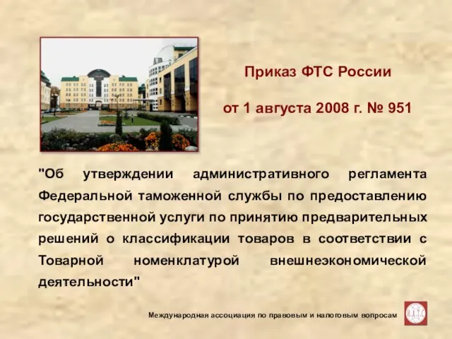 Приказ ФТС России от 1 августа 2008 г. № 951 "Об утверждении