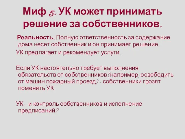 Миф 5. УК может принимать решение за собственников. Реальность. Полную ответственность за