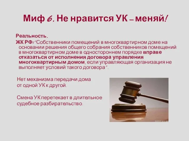 Миф 6. Не нравится УК – меняй! Реальность. ЖК РФ: “Собственники помещений