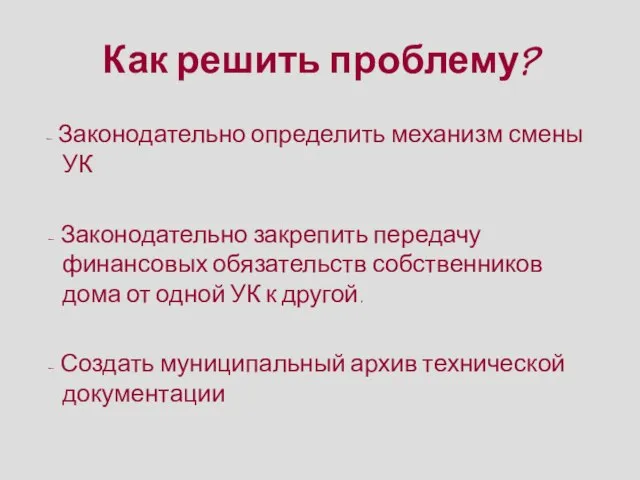 Как решить проблему? - Законодательно определить механизм смены УК - Законодательно закрепить