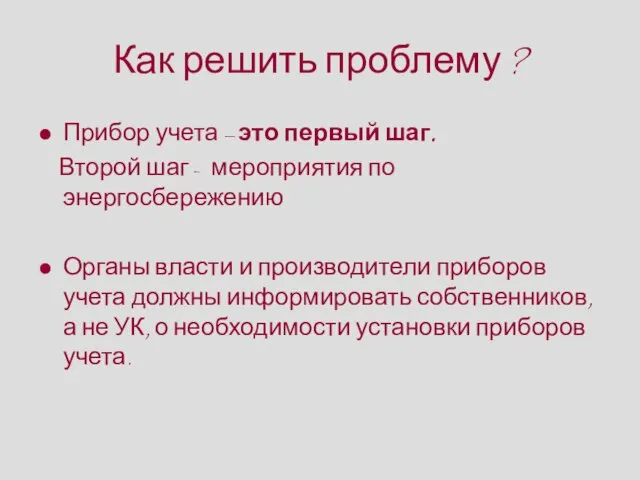 Как решить проблему ? Прибор учета – это первый шаг. Второй шаг