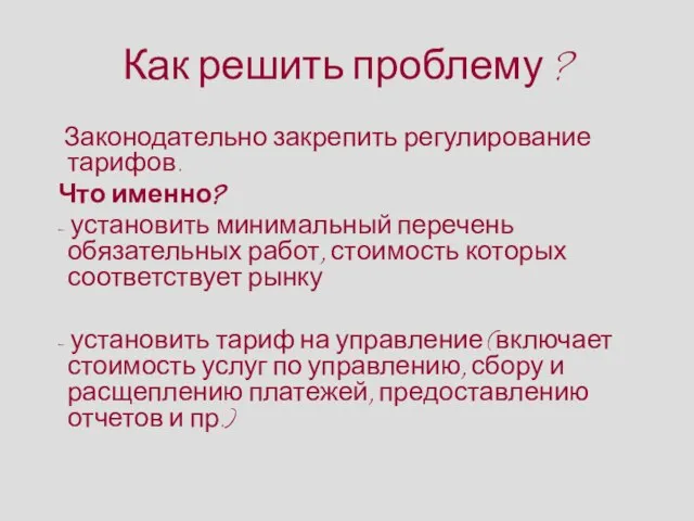 Как решить проблему ? Законодательно закрепить регулирование тарифов. Что именно? - установить