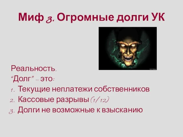 Миф 3. Огромные долги УК Реальность. “Долг” – это: Текущие неплатежи собственников