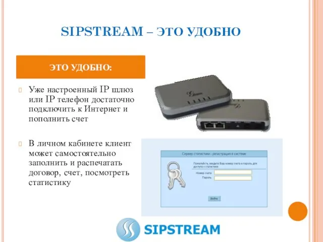 SIPSTREAM – ЭТО УДОБНО Уже настроенный IP шлюз или IP телефон достаточно