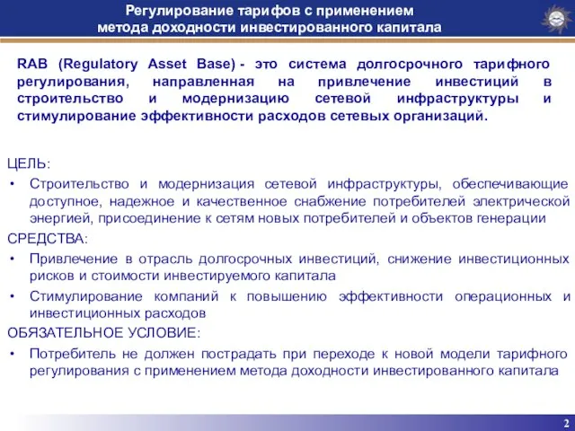 2 Регулирование тарифов с применением метода доходности инвестированного капитала ЦЕЛЬ: Строительство и