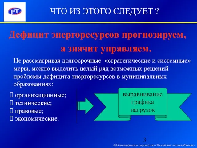 ЧТО ИЗ ЭТОГО СЛЕДУЕТ ? © Некоммерческое партнерство «Российское теплоснабжение» Дефицит энергоресурсов