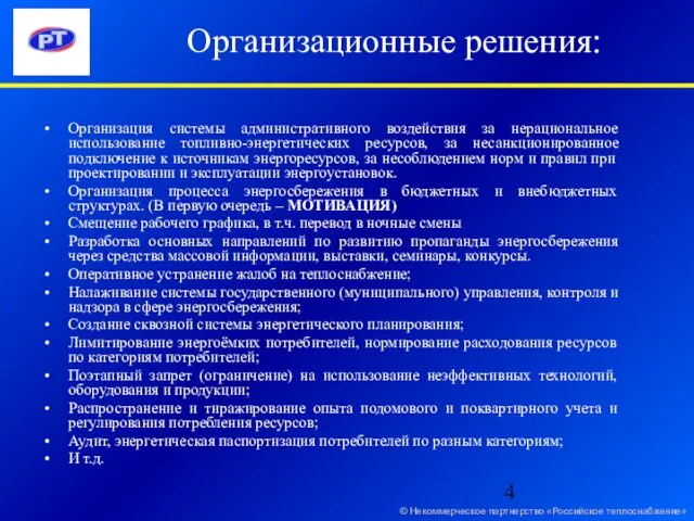 Организационные решения: Организация системы административного воздействия за нерациональное использование топливно-энергетических ресурсов, за