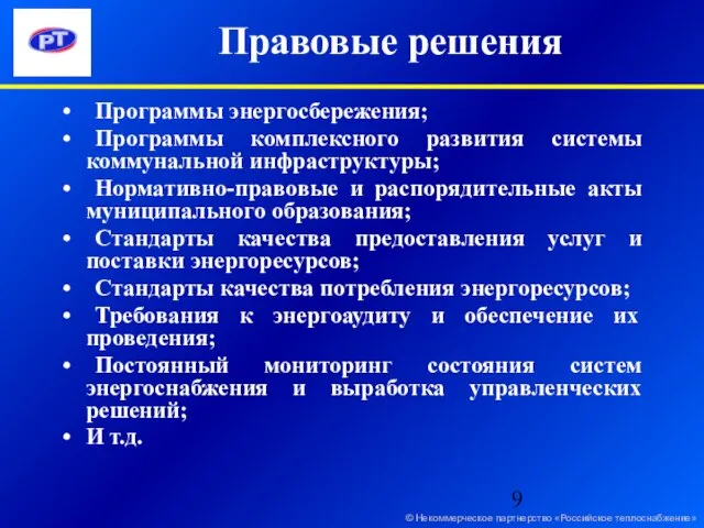 Правовые решения Программы энергосбережения; Программы комплексного развития системы коммунальной инфраструктуры; Нормативно-правовые и