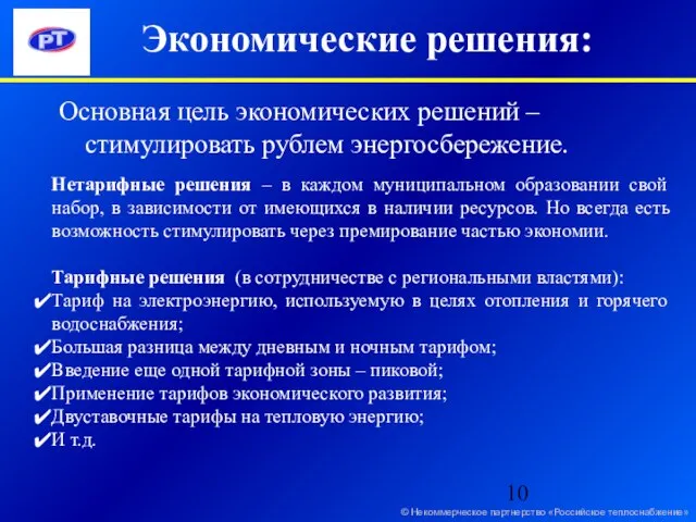 Экономические решения: © Некоммерческое партнерство «Российское теплоснабжение» Основная цель экономических решений –