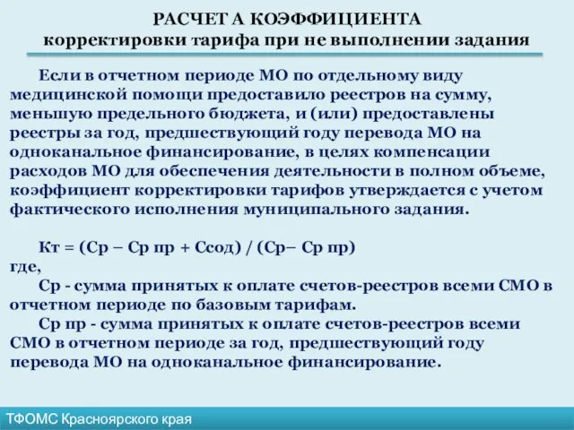 РАСЧЕТ А КОЭФФИЦИЕНТА корректировки тарифа при не выполнении задания ТФОМС Красноярского края