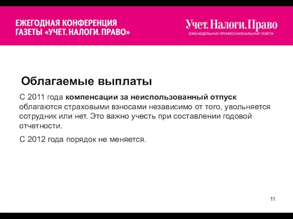 Облагаемые выплаты С 2011 года компенсации за неиспользованный отпуск облагаются страховыми взносами